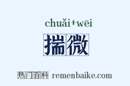 揣微是什么意思的图片